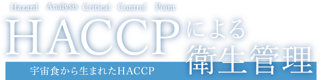HACCPによる衛生管理
