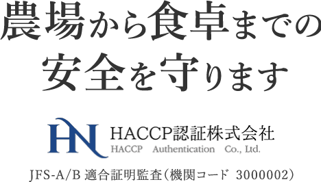 HACCP認証株式会社