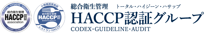 HACCP認証グループ